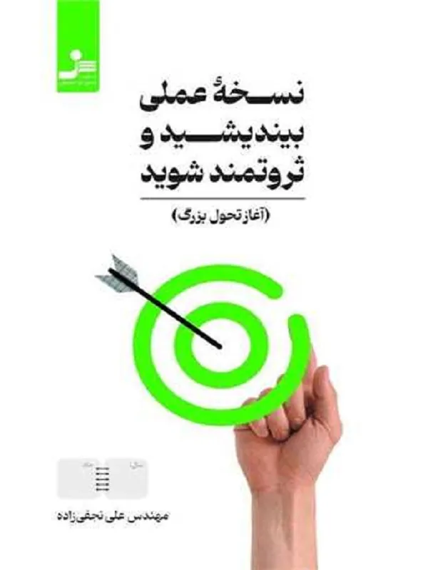 کتاب نسخه عملی بیندیشد و ثروتمند شوید