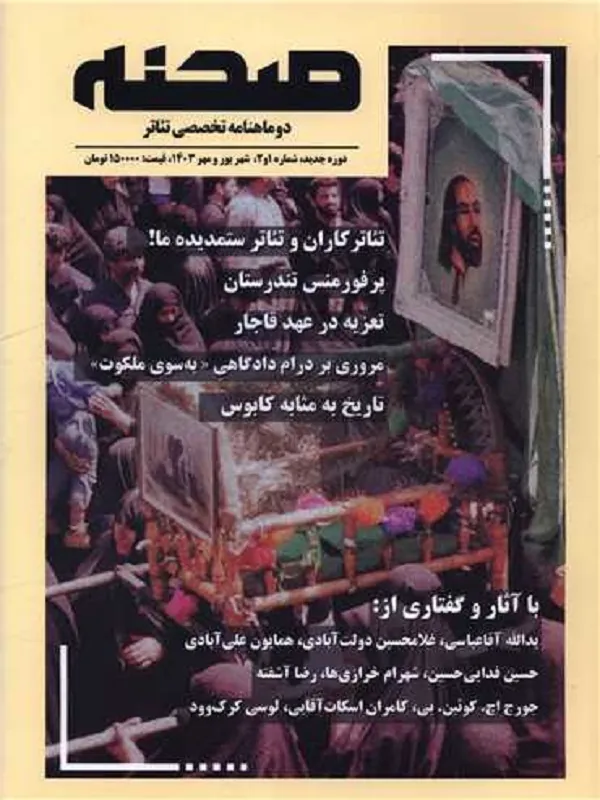 کتاب صحنه دو ماهنامه تخصصی تئاتر شهریور و مهر 1403