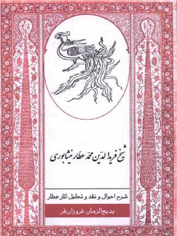 کتاب شرح احوال و نقد تحلیل آثار عطار