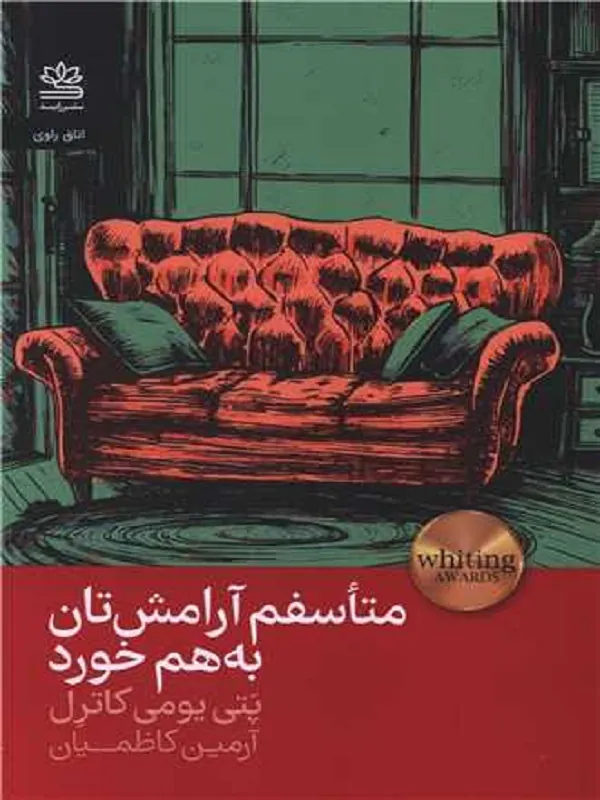 کتاب متاسفم آرامشتان به هم خورد