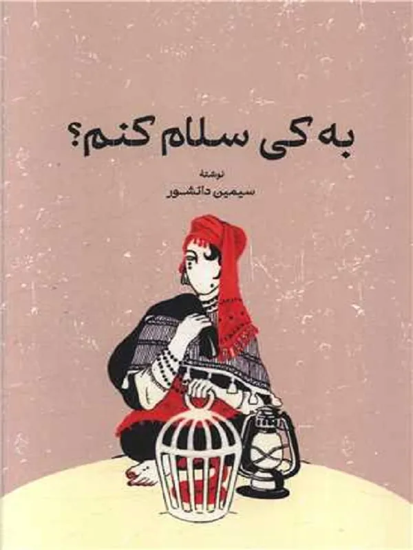 به کی سلام کنم
