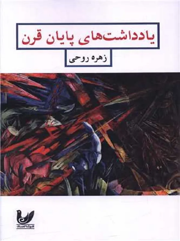 کتاب یادداشت های پایان قرن