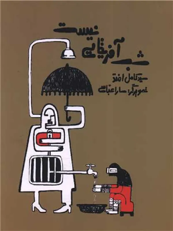 کتاب شب آفریقایی نیست