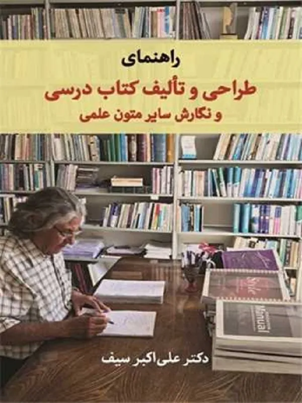 کتاب راهنمای طراحی و تالیف كتاب درسی و نگارش سایر متون علمی