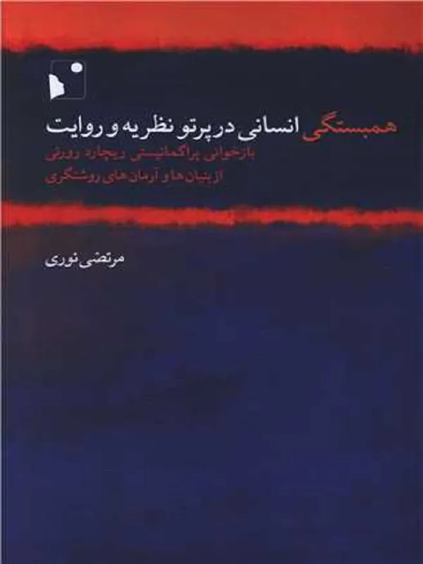 کتاب همبستگی انسانی در پرتو نظریه و روایت