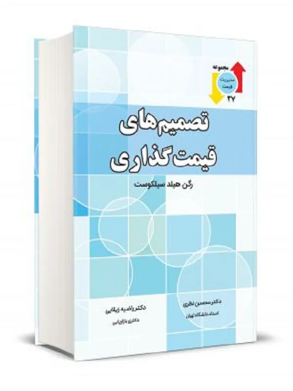 کتاب تصمیم های قیمت گذاری