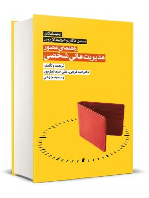 کتاب راهنمای مصور برای مدیریت مالی شخصی
