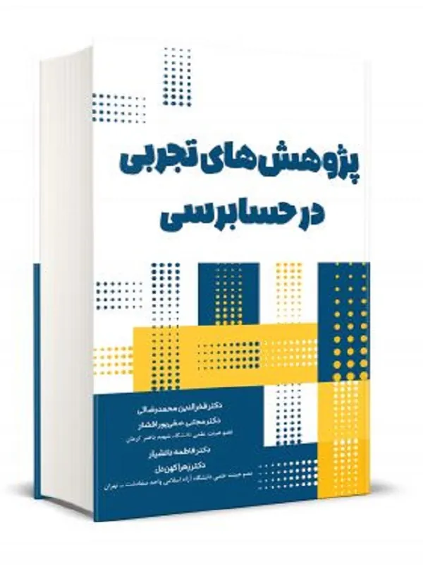 کتاب پژوهش های تجربی در حسابرسی