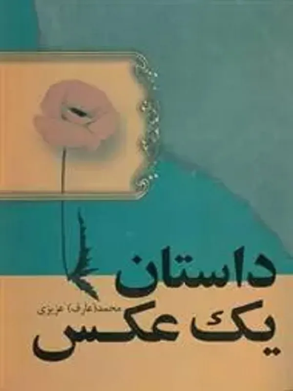 کتاب داستان یک عکس