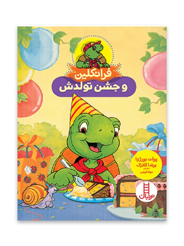 کتاب فرانکلین و جشن تولدش