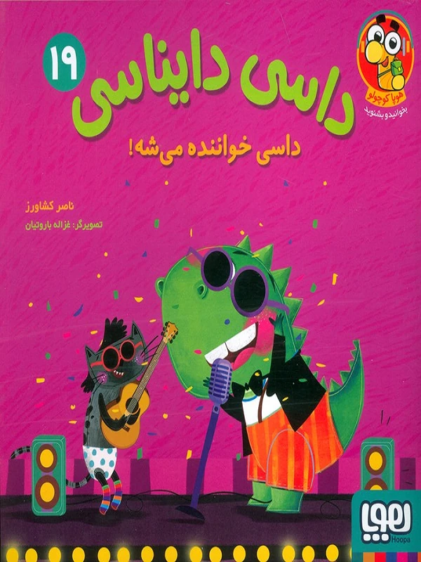کتاب داسی دایناسی ۱۹