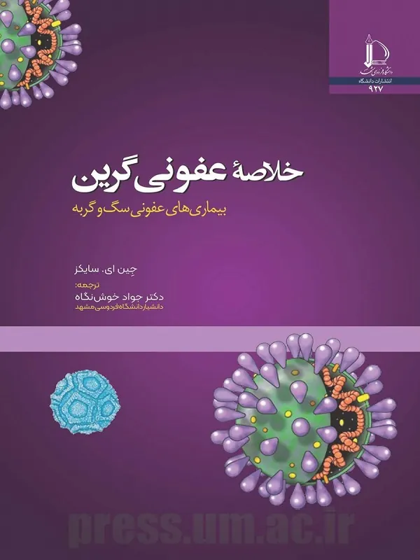 کتاب خلاصه عفونی گرین بیماری‌‌ های عفونی سگ و گربه