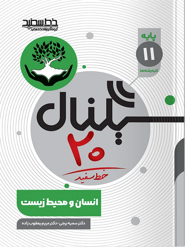 سیگنال ۲۰ انسان و محیط زیست یازدهم خط سفید