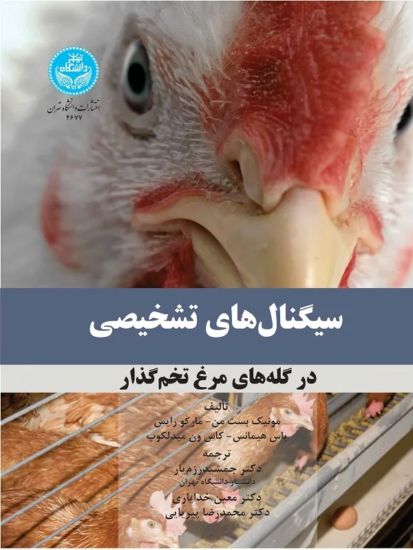 کتاب سیگنال های تشخیصی در گله های مرغ تخم گذار