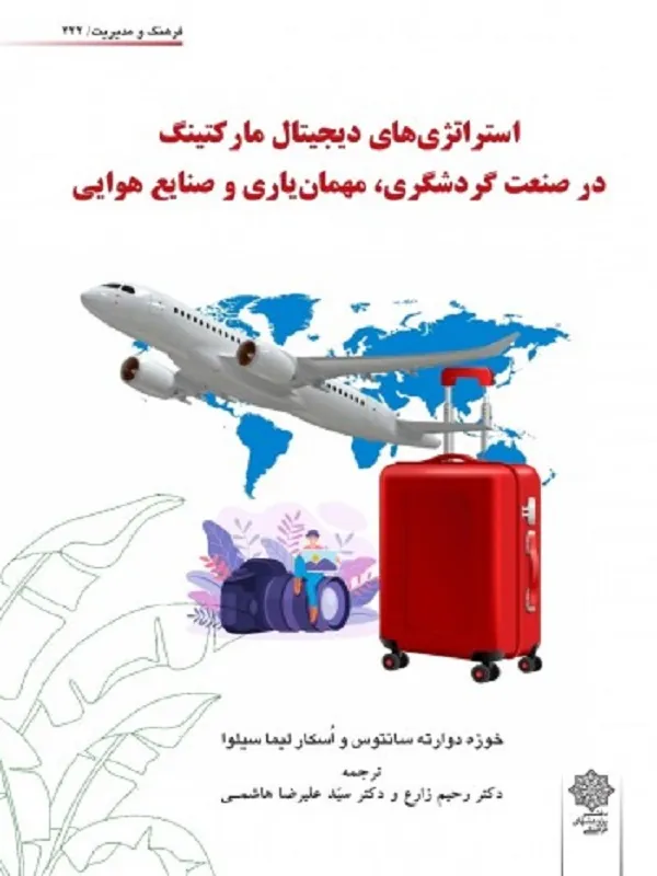 کتاب استراتژی دیجیتال مارکتینگ در صنعت گردشگری مهمان یاری و صنایع هوایی