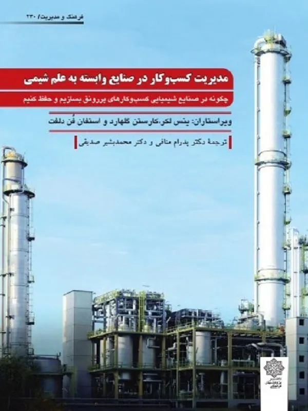 کتاب مدیریت کسب و کار در صنایع وابسته به علم شیمی