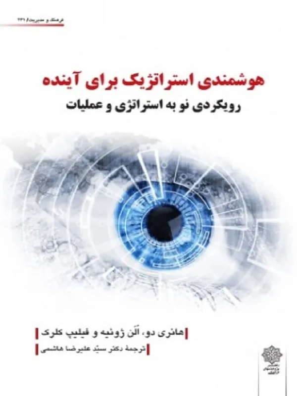 کتاب هوشمندی استراتژیک برای آینده
