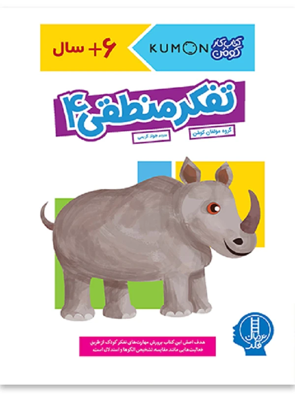 تفکر منطقی 4