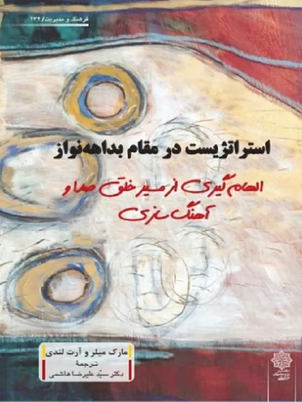 کتاب استراتژیست در مقام بداهه نواز