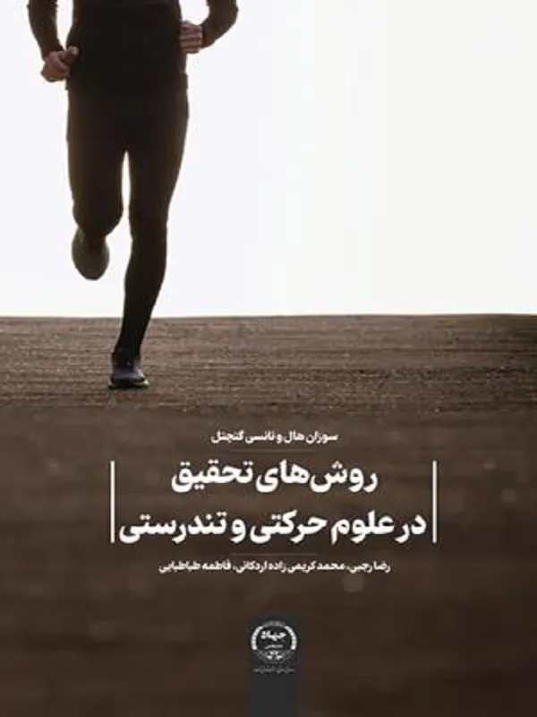 کتاب روش های تحقیق در علوم حرکتی و تندرستی
