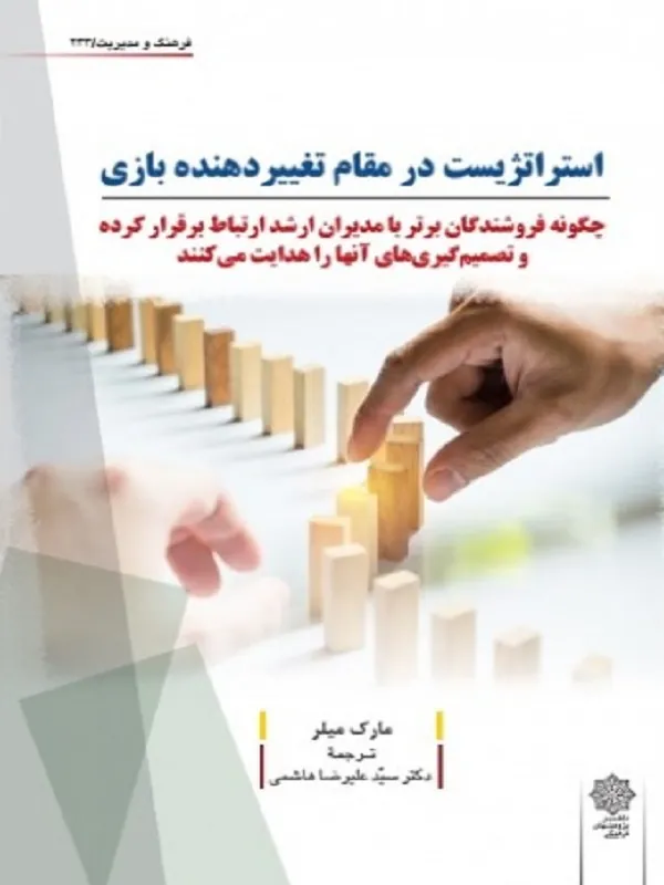 کتاب استراتژیست در مقام تغییر دهنده بازی