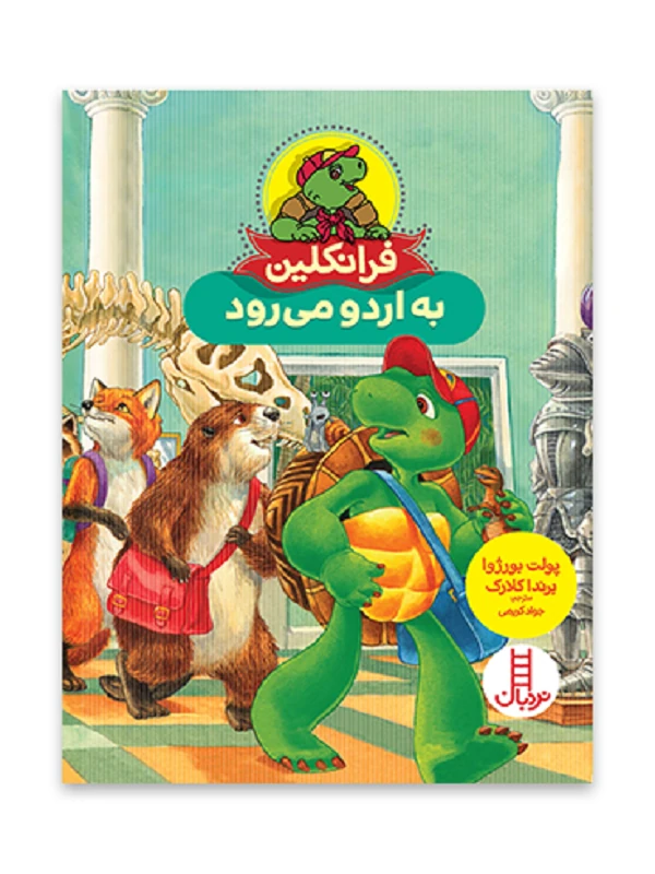 کتاب فرانکلین به اردو می رود