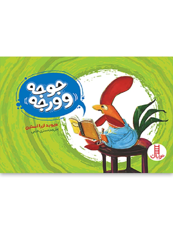 کتاب جوجه وورجه