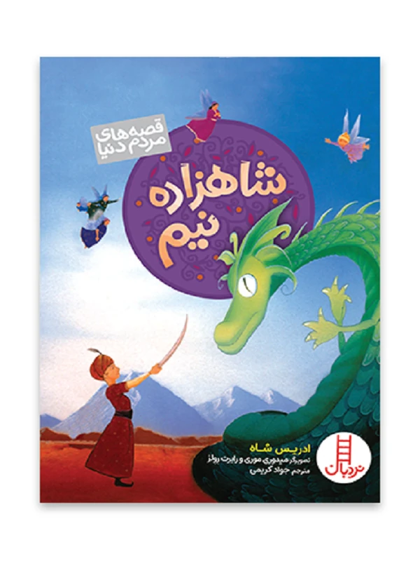 کتاب شاهزاده نیم