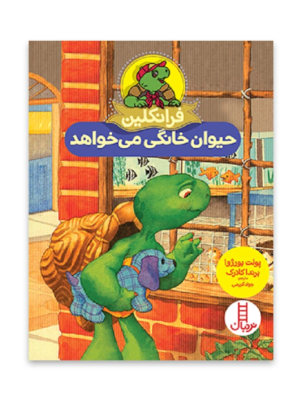 کتاب فرانکلین حیوان خانگی می خواهد