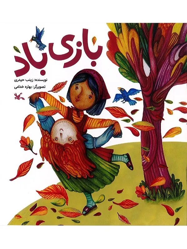 کتاب بازی باد