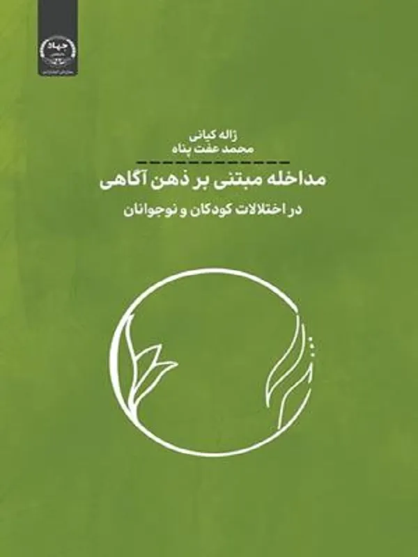 کتاب مداخله مبتنی بر ذهن آگاهی در اختلالات کودکان و نوجوانان