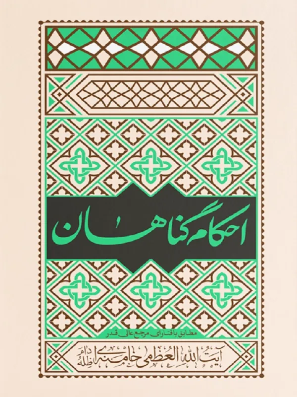 احکام گناهان