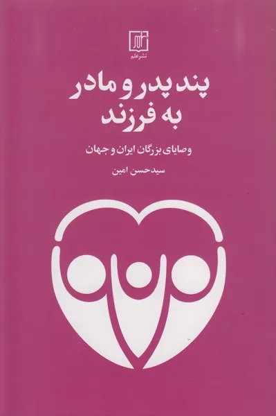 پند پدر و مادر به فرزند