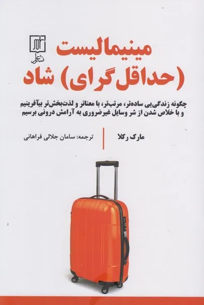 مینیمالیست ( حداقل گرای ) شاد