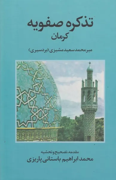 تذکره صفویه کرمان