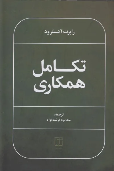 تکامل همکاری