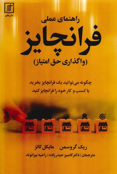 راهنمای عملی فرانچایز