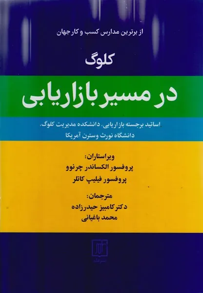 کلوگ در مسیر بازاریابی