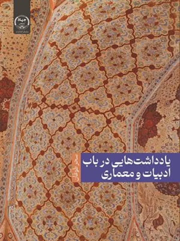 کتاب یادداشت هایی در باب ادبیات و معماری