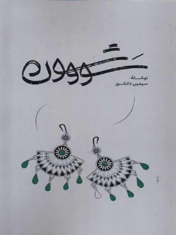 سووشون