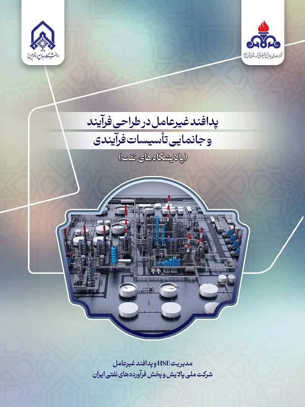 کتاب پدافند غیر عامل در طراحی فرآیند و جانمایی تأسیسات فرآیندی