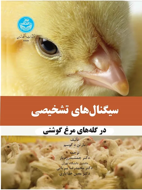 کتاب سیگنال های تشخیصی در گله های مرغ گوشتی