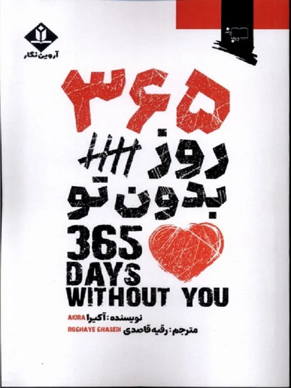 کتاب 365 روز بدون تو