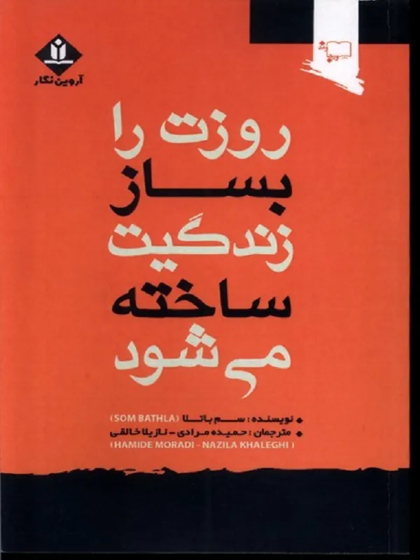 کتاب روزت را بساز زندگیت ساخته می شود