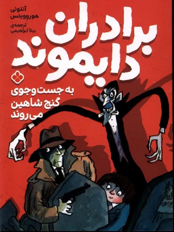 کتاب برادران دایموند به جست و جوی گنج شاهین