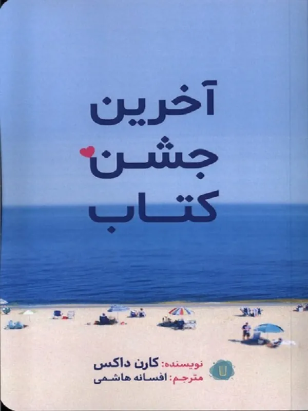 کتاب آخرین جشن کتاب