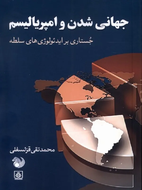 کتاب جهانی شدن و امپریالیسم