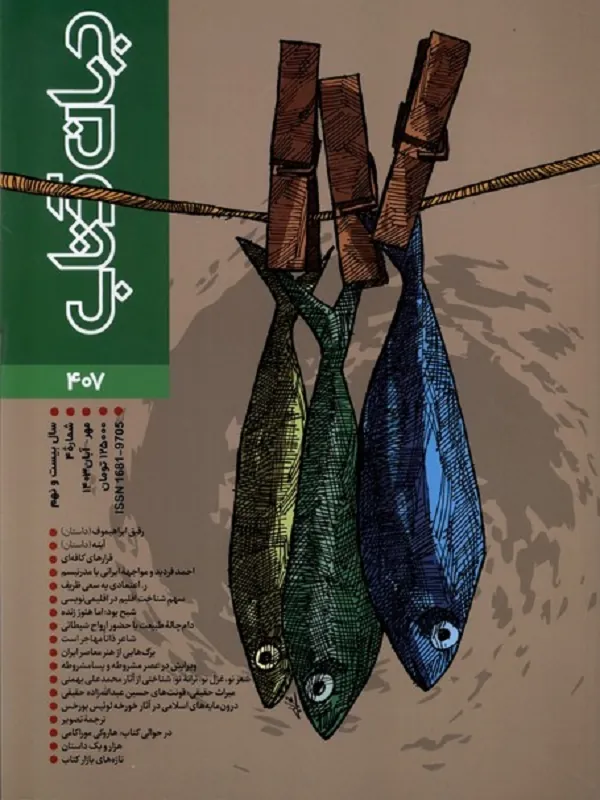 کتاب مجله جهان کتاب 407