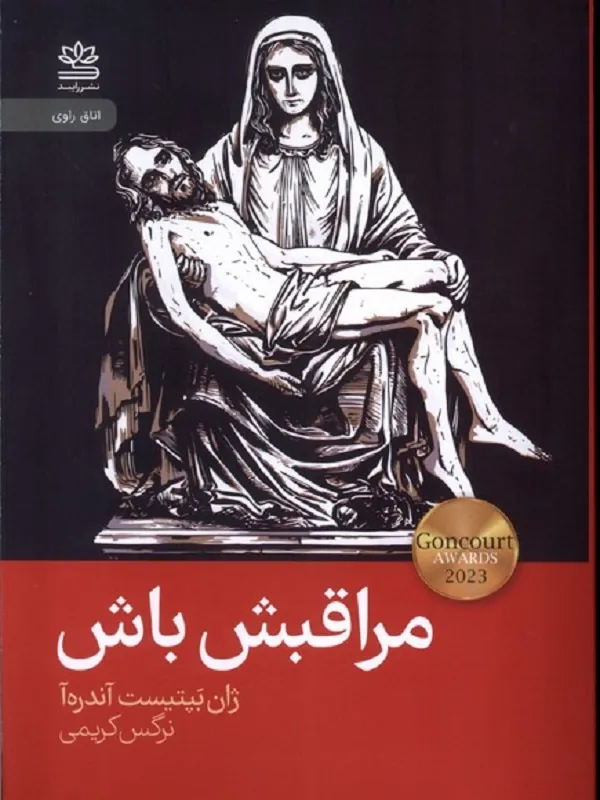 کتاب مراقبش باش