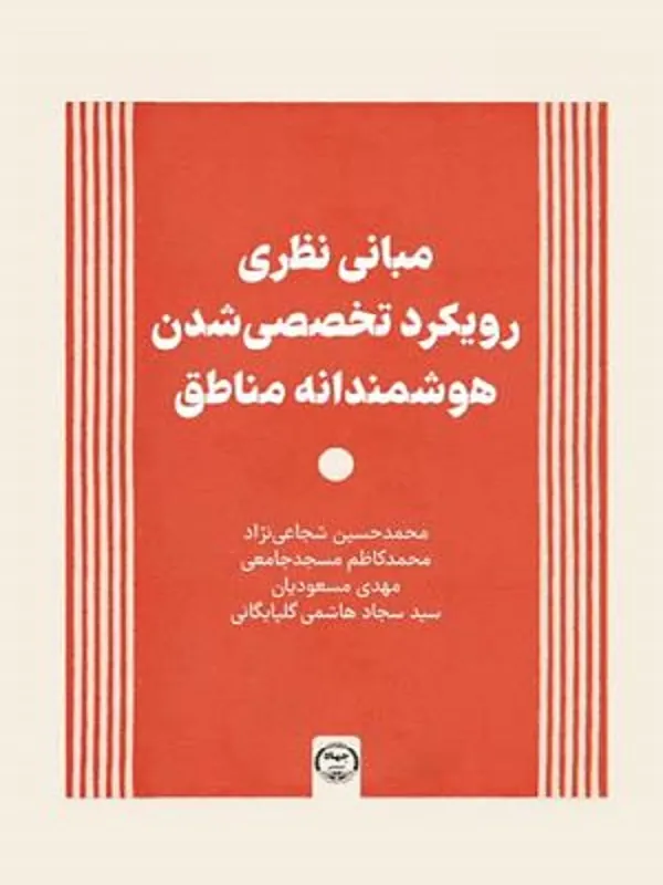 کتاب مبانی نظری رویکرد تخصصی شدن هوشمندانه مناطق